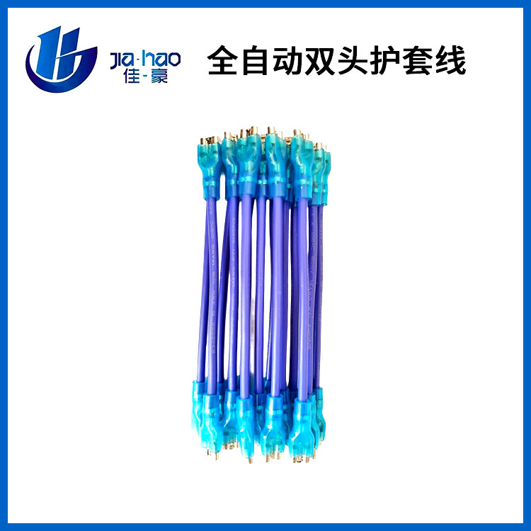 全自动双头护套线