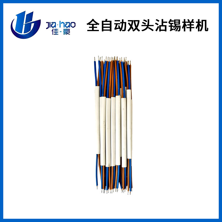 全自动双头沾锡样机