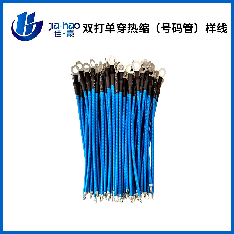 双打单穿热缩（号码管）样线