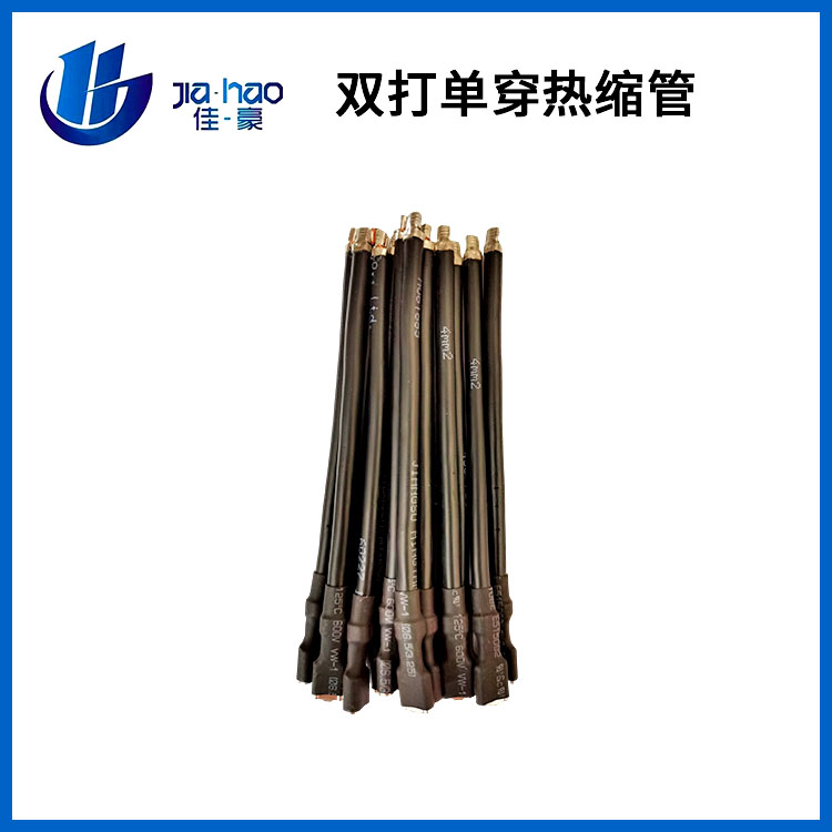 双打单穿热缩管