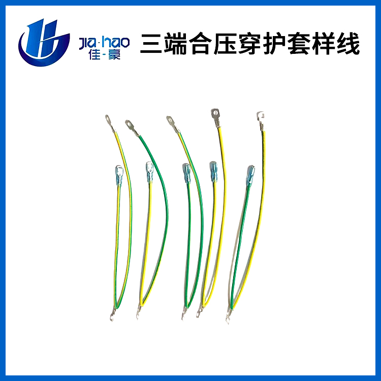 三端合压穿护套样线