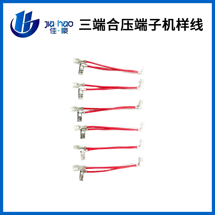 三端合压端子机样线