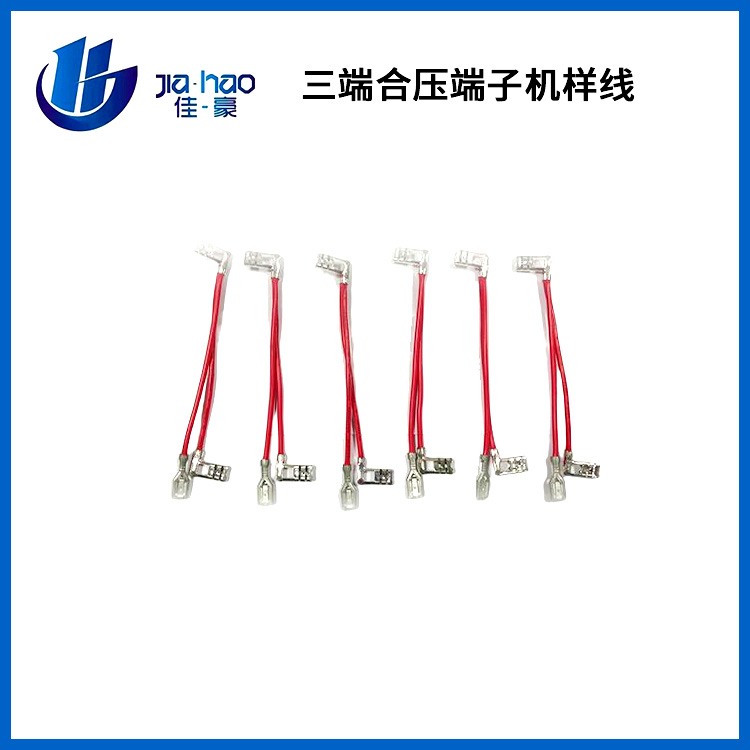 三端合压端子机样线