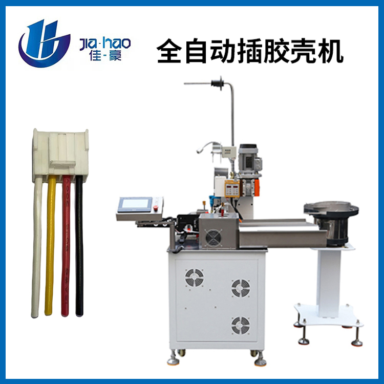 全自动插胶壳机