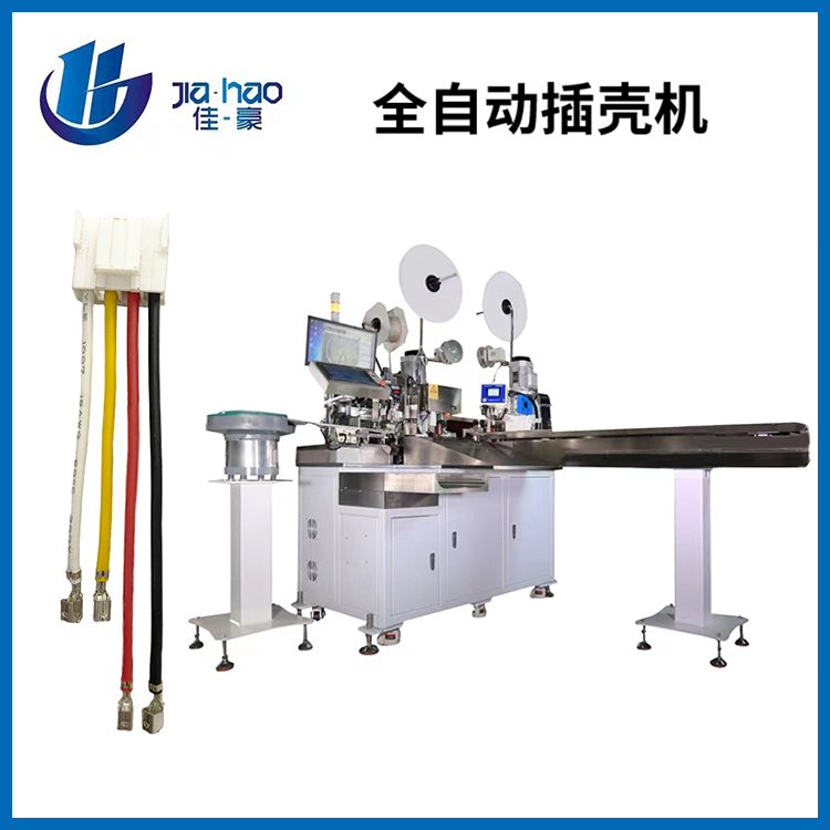 全自动插壳机