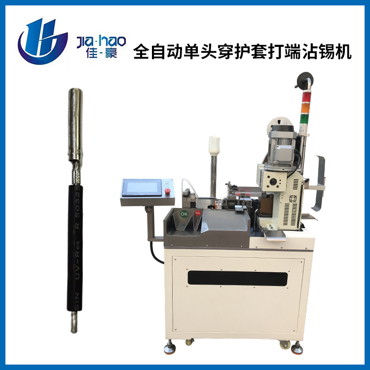 全自动单头穿护套打端...
