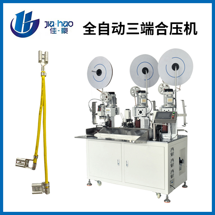 全自动三端合压机