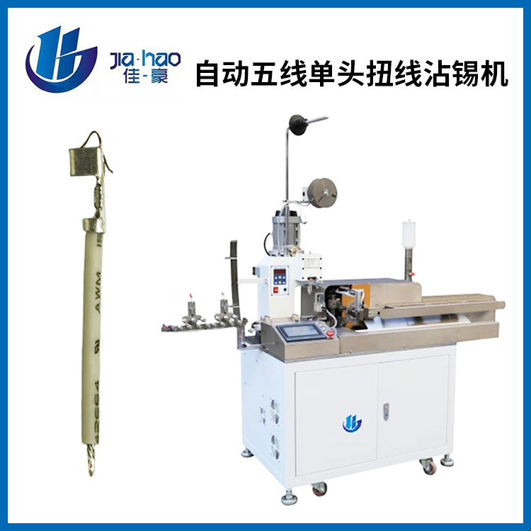 自动五线单头扭线沾锡...