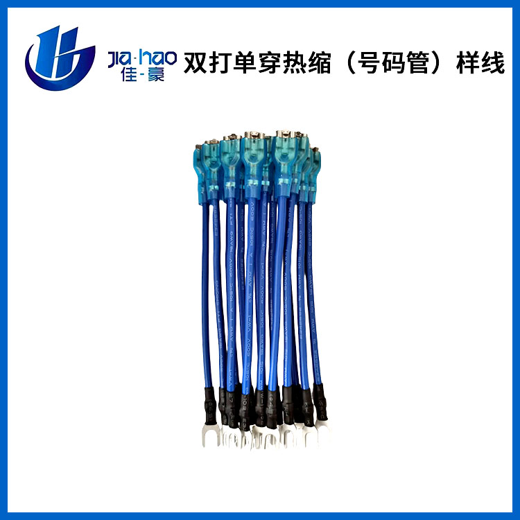 双打单穿热缩（号码管...