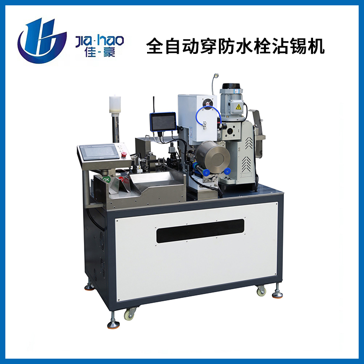 全自动穿防水栓沾锡机...